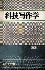 科技写作学   1991  PDF电子版封面  7536317468  庄森著 