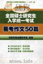 2008年全国硕士研究生入学考试易考作文50篇     PDF电子版封面    考研英语命题研究组编 