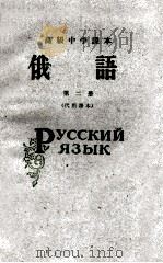 高级中学课本  俄语  第2册  代用课本（1962 PDF版）