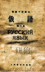 初级中学课本  俄语  第3册   1965  PDF电子版封面  K7012·868  人民教育出版社外国语编辑室编 