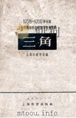 1958-1959学年度上海市高中毕业班复习参考资料  英语   1959  PDF电子版封面  7150530  上海市教育局编 