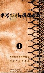 中学生课外阅读文选   1958  PDF电子版封面  7104·130  福建教师进修学院编 