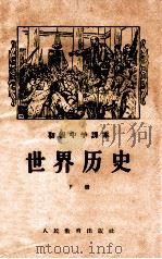 初级中学课本  世界历史  下   1957  PDF电子版封面  K7012·642  王芝九编 