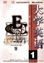 大学英语  修订本  精读  第2册   1997  PDF电子版封面  7810462245  翟象俊主编 