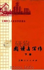 上海市工人业余学校课本  阅读与写作  下   1973  PDF电子版封面  7171·267  上海市工人业余学校教材编写组编 