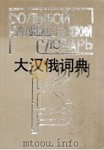 大汉俄词典A-M   1992  PDF电子版封面  7206014240  马云骧，刘野主编 