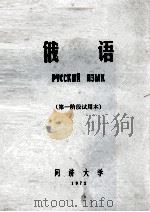 俄语  第一阶段试用本   1972  PDF电子版封面    同济大学编 