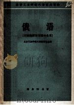 高等工业学校外语课外读物  俄语  石油地质钻采类专业用   1965  PDF电子版封面  K9017·571  北京石油学院外语教研室选编 