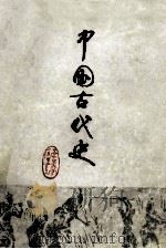 中国古代史  中（1976 PDF版）