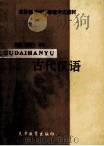 古代汉语   1987  PDF电子版封面  7530900242  刘俊一，曹鼎主编 