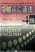 大学英语过关考试题型专项训练  突破词汇语法  4级   1999  PDF电子版封面  7561112351  张艳敏主编；张丽娟副主编；大学英语教学与考试命题研究工作室组 