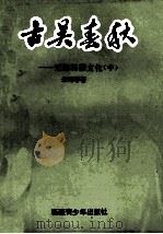 古吴春秋  无锡民俗文化  中   1994  PDF电子版封面  7537119082  朱海容著 