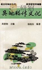 吴地稻作文化   1994  PDF电子版封面  7305027545  高燮初主编；杨晓东编著 