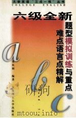 六级全新题型模拟训练与重点难点语言点精解   1997  PDF电子版封面  7561113633  张良福编著 