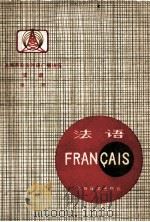 上海市业余外语广播讲座  法语  第2册   1978  PDF电子版封面  9188·12  上海外国语学院法语教研组编 
