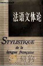 法语文体论   1984.06  PDF电子版封面    赵俊欣编著 