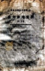 高级中学课本  代数  第2册  教学参考资料  第2分册   1956  PDF电子版封面    北京中小学教学参考资料编辑室委员会编 