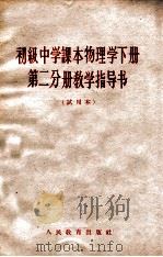 初级中学课本物理学下第2分册教学指导书  试用本   1964  PDF电子版封面    人民教育出版社物理编辑室编 