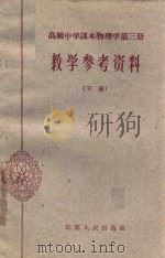 高级中学课本物理学第3册教学参考资料  下   1962  PDF电子版封面  71001556  江苏省教育厅教材编辑室主编；南京市教育局编 