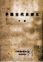 中国古代史讲义  中（1979 PDF版）