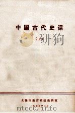 中国古代史话  上（1975 PDF版）