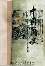 中国简史（1980 PDF版）