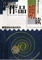 作品朗读   1999  PDF电子版封面  7810473158  江苏省语言文字工作委员会办公室主编 