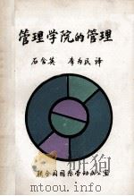 管理学院的管理   1987  PDF电子版封面    石含英，李为民译 