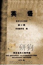英语  第1册   1974  PDF电子版封面    外语教研室编 
