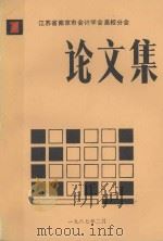 江苏省南京市会计学会高校分会论文集（1987 PDF版）