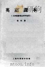 英语课本  第4册   1961  PDF电子版封面    上海外国语学院编 