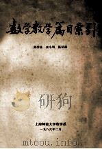 数学教学篇目索引   1986  PDF电子版封面    黄荣基等编 