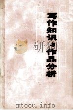 写作知识与作品分析  上   1975  PDF电子版封面    四川师范学院中文系写作教研组编 