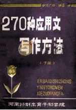 270种应用文写作方法  下   1986  PDF电子版封面    冯广珍编著 
