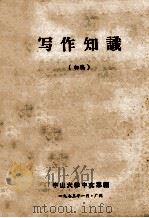 写作知识  初稿   1973  PDF电子版封面    中山大学中文系编 