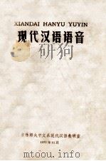 现代汉语语音   1977  PDF电子版封面    吉林师范大学中文系现代汉语教研室编辑 