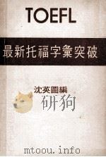 TOEFL  最新托福字汇突破（ PDF版）