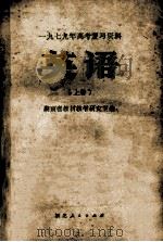 1979年高考复习资料  英语  上   1978  PDF电子版封面    湖南省教材教学研究室编 