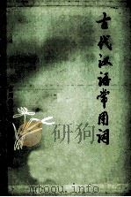 古代汉语常用语   1980  PDF电子版封面    苏州地区师范学校教务处翻印 