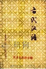 古代汉语   1977  PDF电子版封面    江西师范学院中文系《古代汉语》编写小组编 