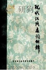 现代汉语虚词例释   1977  PDF电子版封面    北京大学中文系汉语专业 
