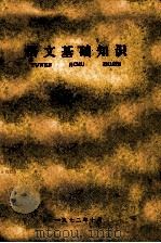 语文基础知识   1972  PDF电子版封面    南昌师范函授部 