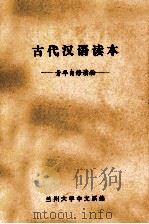 古代汉语读本  青年自修读物     PDF电子版封面    兰州大学中文系编 