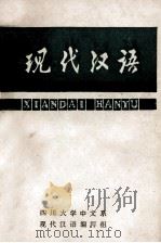 现代汉语  上  语音  文字  词汇（ PDF版）