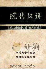 现代汉语  下  语法  修辞（ PDF版）
