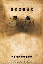 现代汉语讲义  语法   1979  PDF电子版封面    江苏省淮阴师范学校 