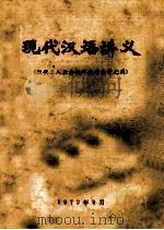 现代汉语讲义（1972 PDF版）