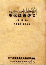 现代汉语讲义  试用稿   1972  PDF电子版封面    江宁县革命委员会教育局 