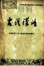 中学教师进修高师中文本科教材  古代汉语（ PDF版）