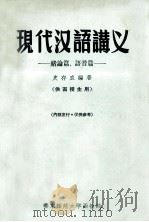 现代汉语讲义  绪论篇、语音篇   1956  PDF电子版封面    史存直编著 